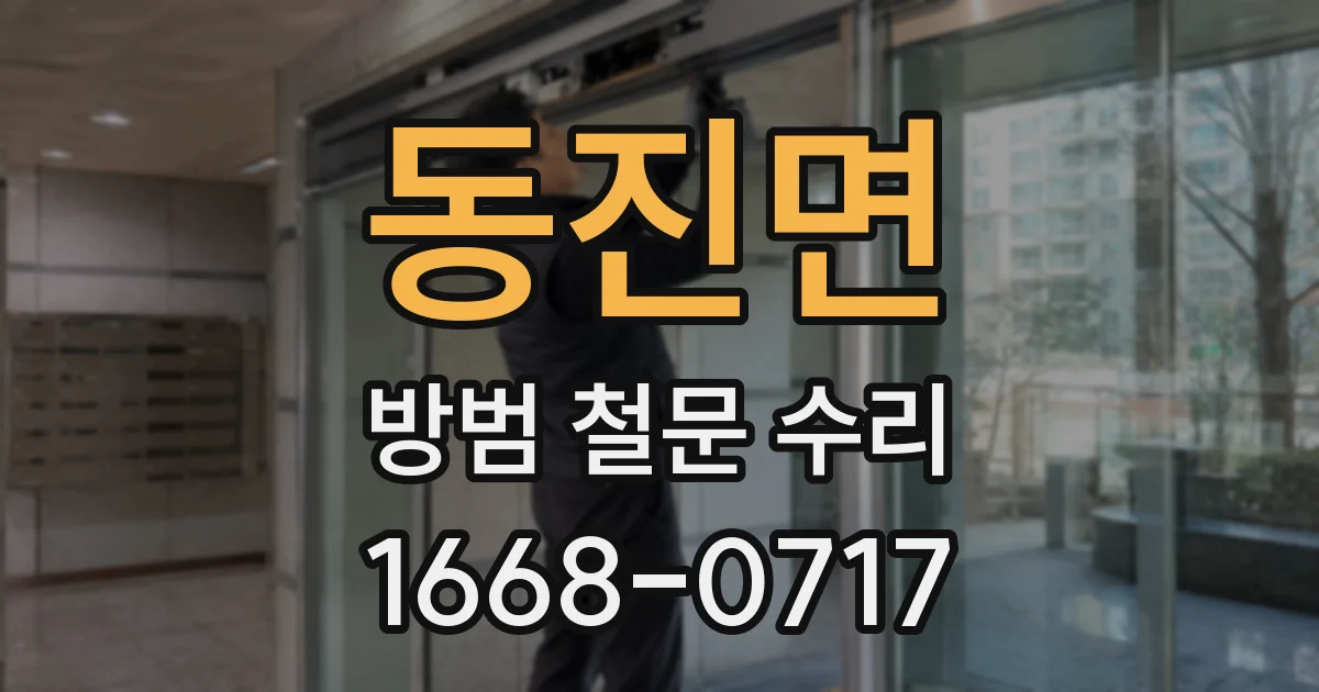 동진면 방범 철문 수리