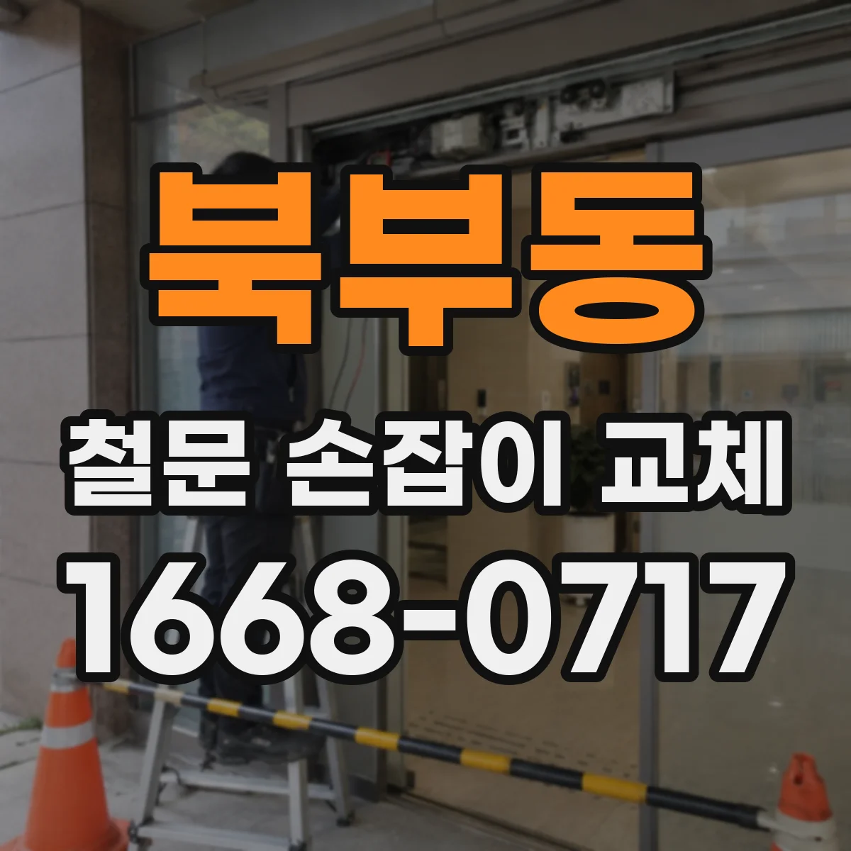북부동 철문 손잡이 교체