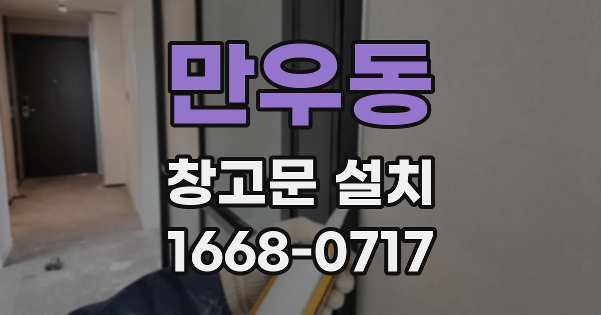 만우동 창고문 설치