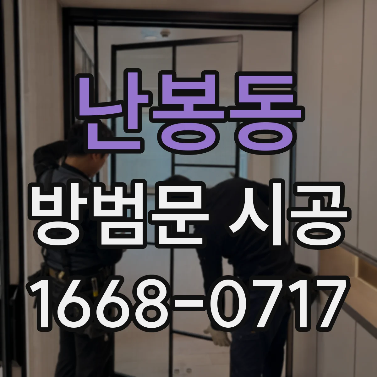 난봉동 방범문 시공