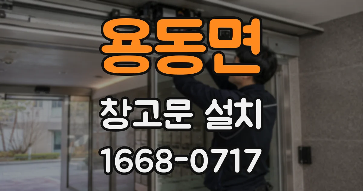 용동면 창고문 설치