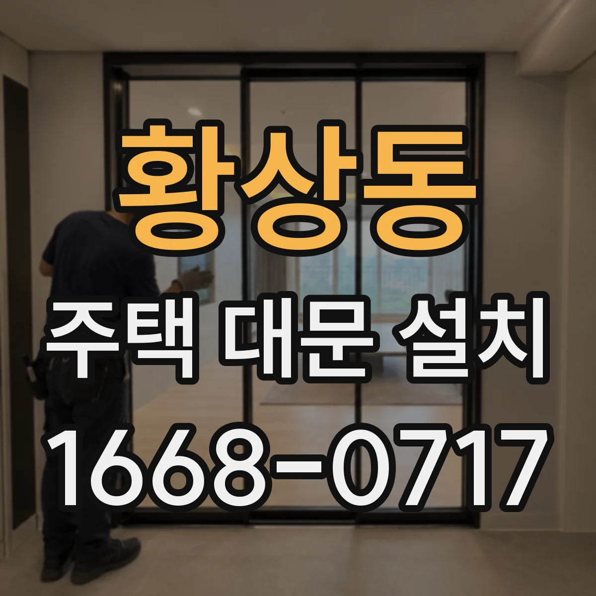 황상동 주택 대문 설치