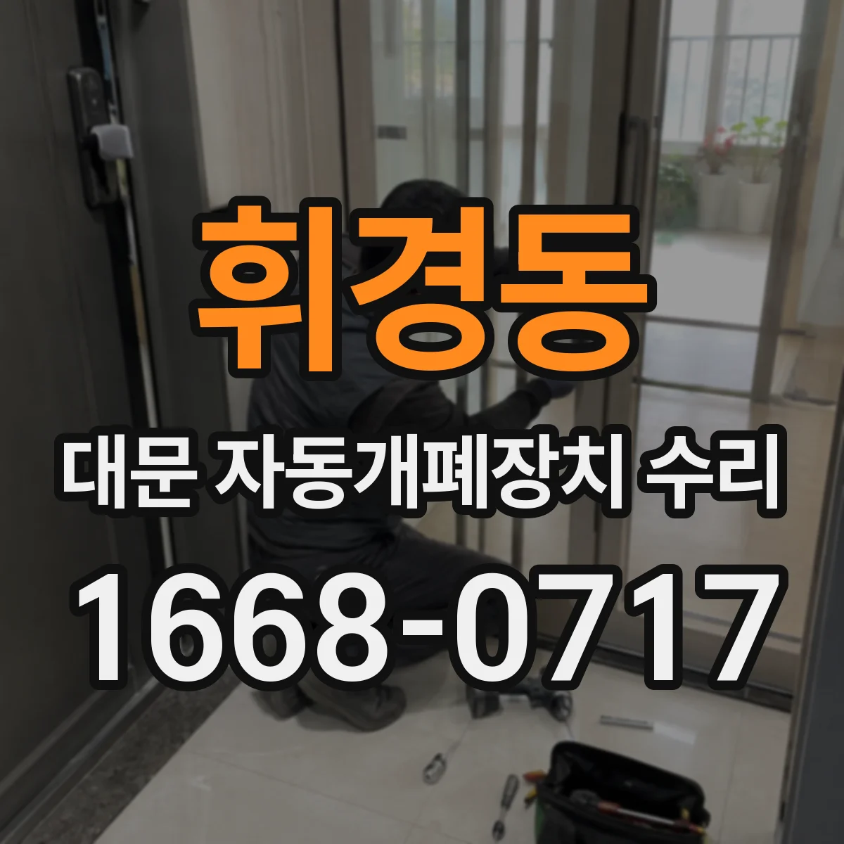 휘경동 대문 자동개폐장치 수리