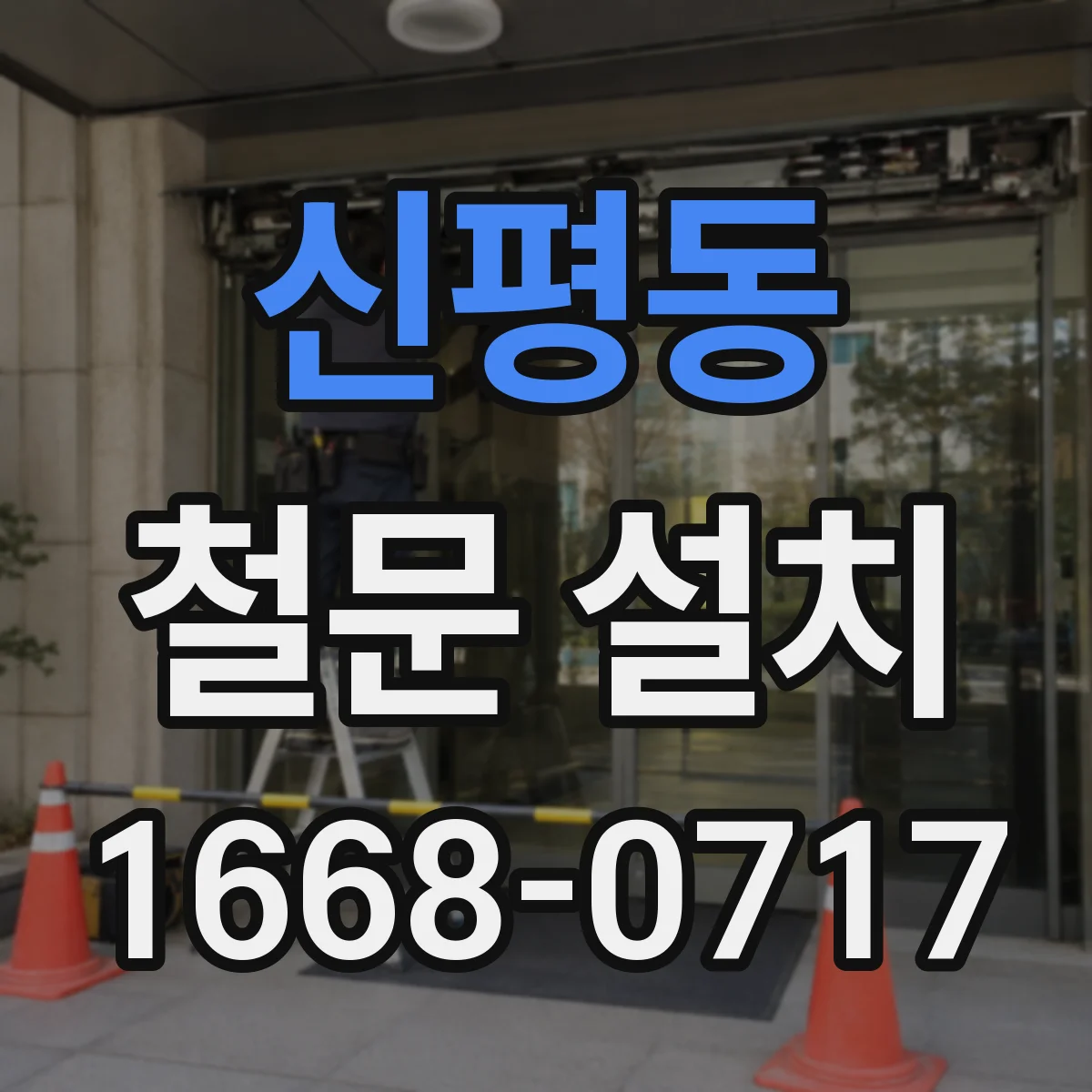 신평동 철문 설치