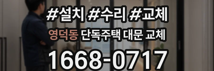 영덕동 단독주택 대문 교체