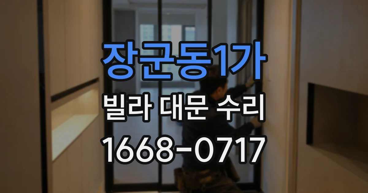 장군동1가 빌라 대문 수리