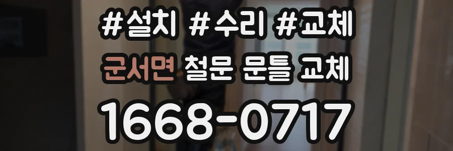 군서면 철문 문틀 교체