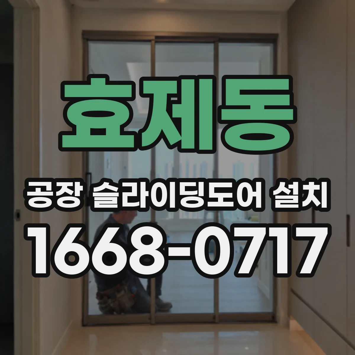 효제동 공장 슬라이딩도어 설치