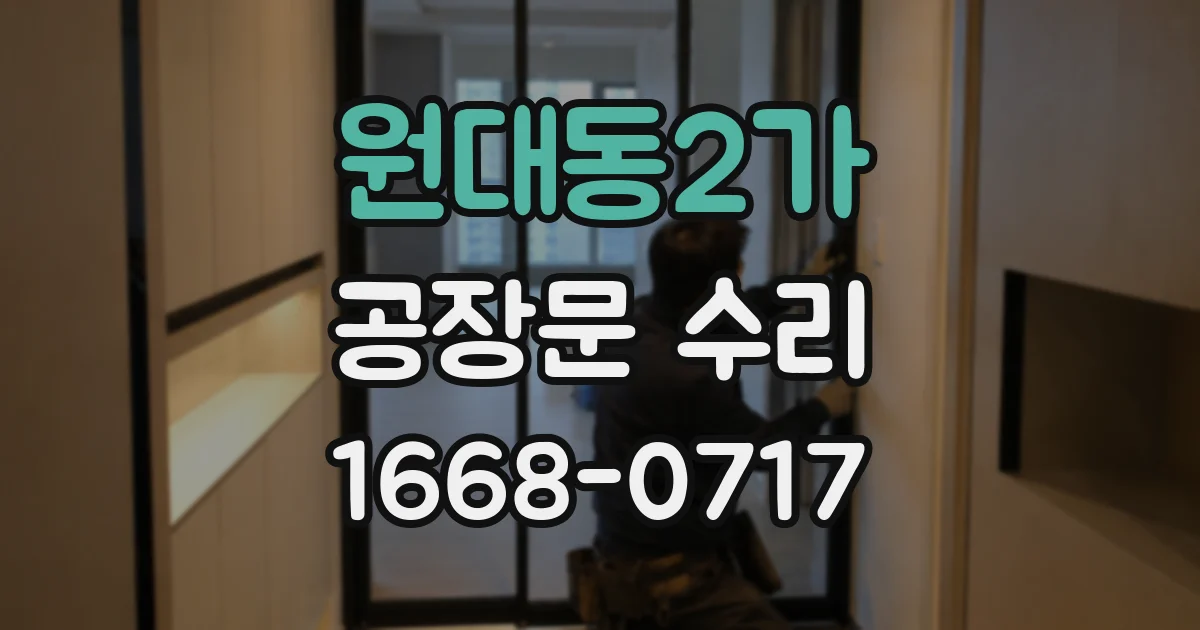 원대동2가 공장문 수리