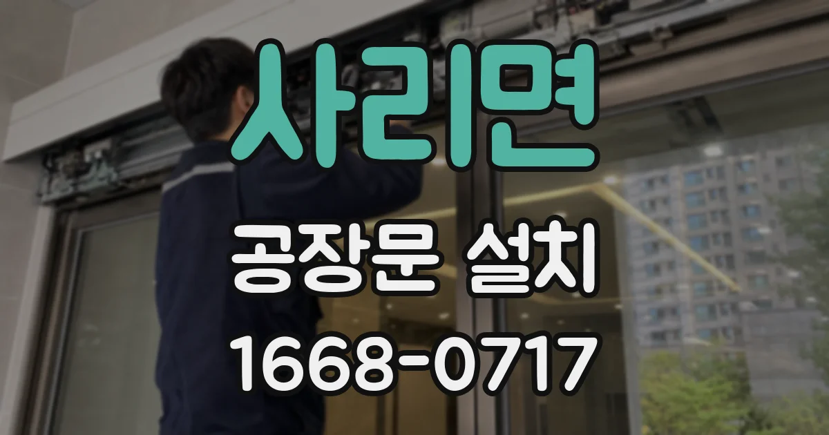 사리면 공장문 설치