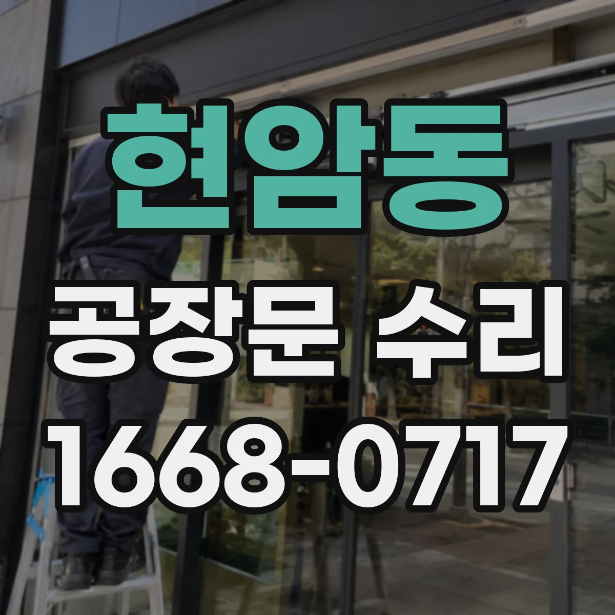 현암동 공장문 수리
