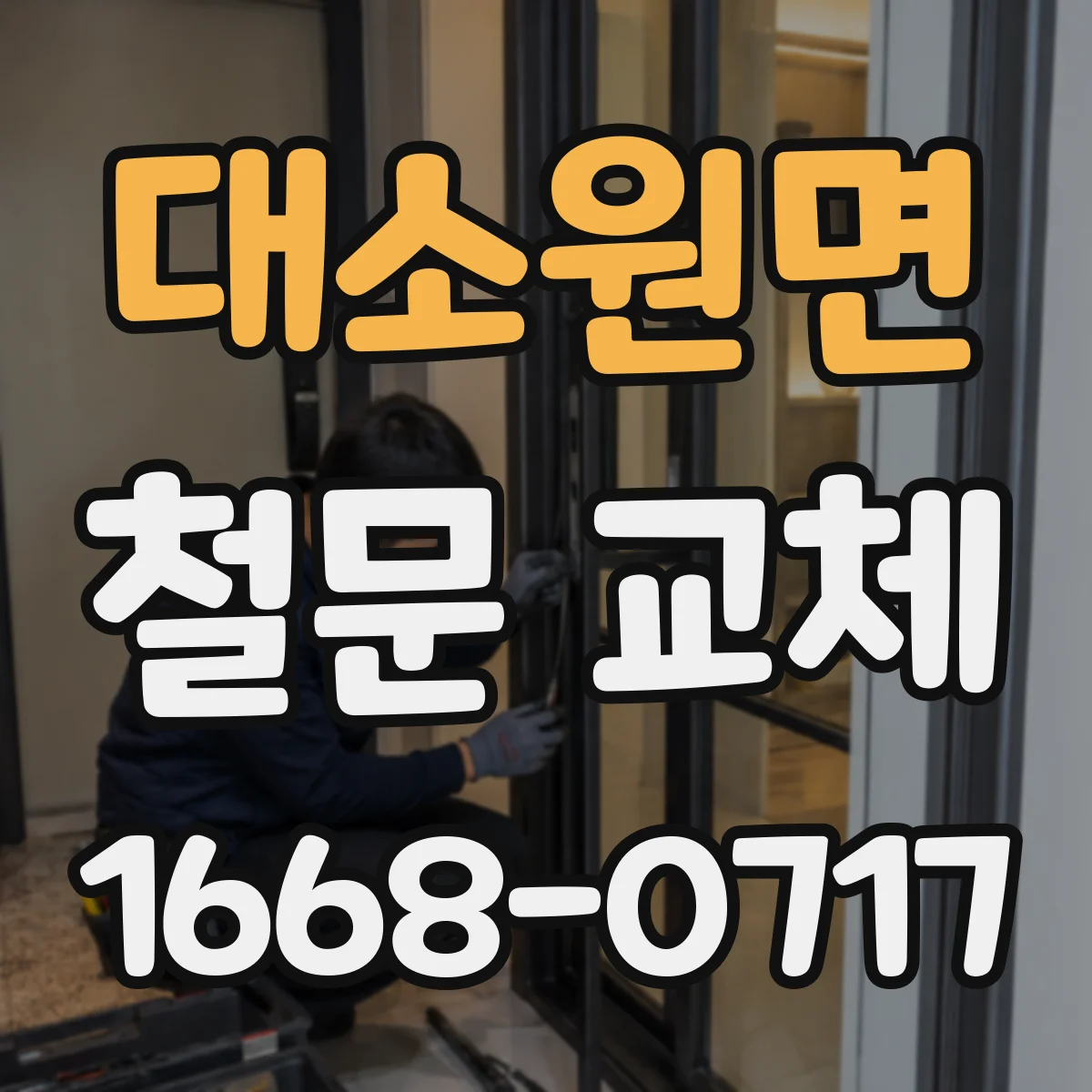 대소원면 철문 교체