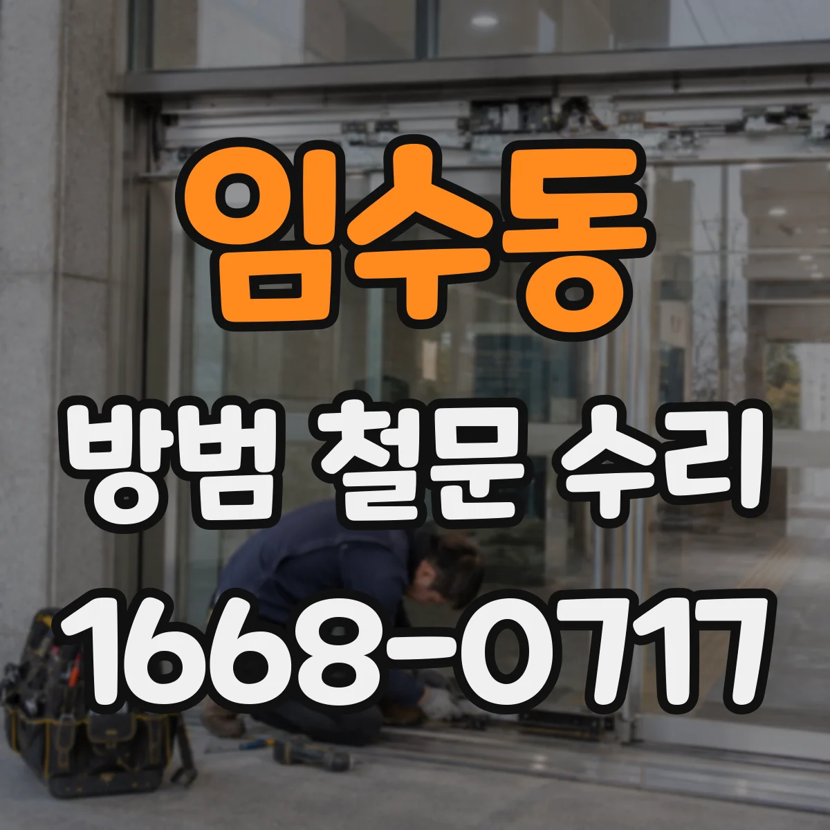 임수동 방범 철문 수리