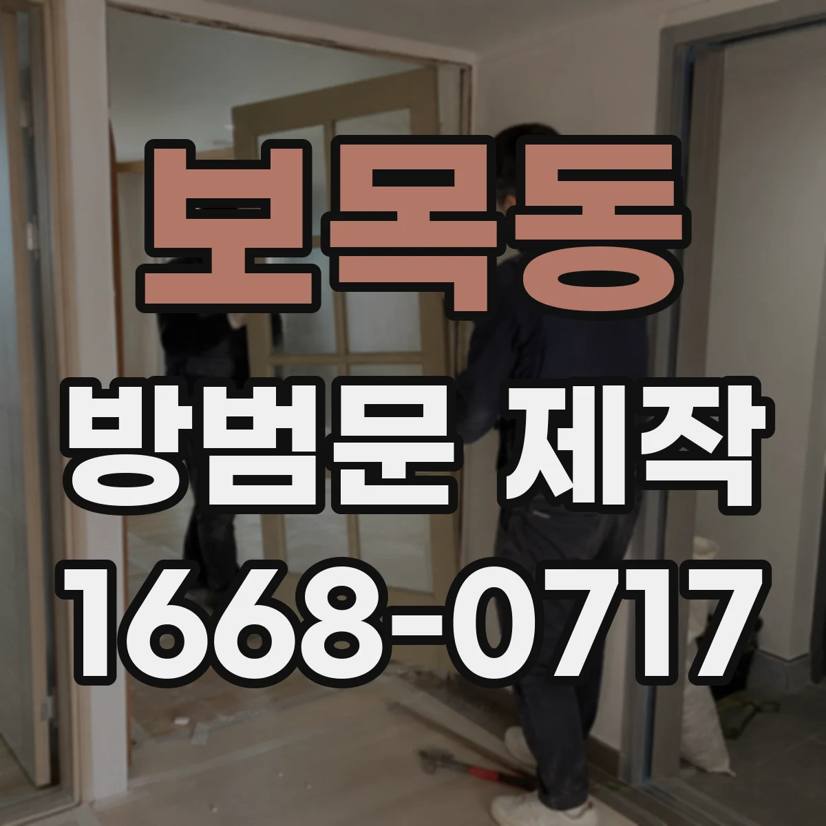 보목동 방범문 제작