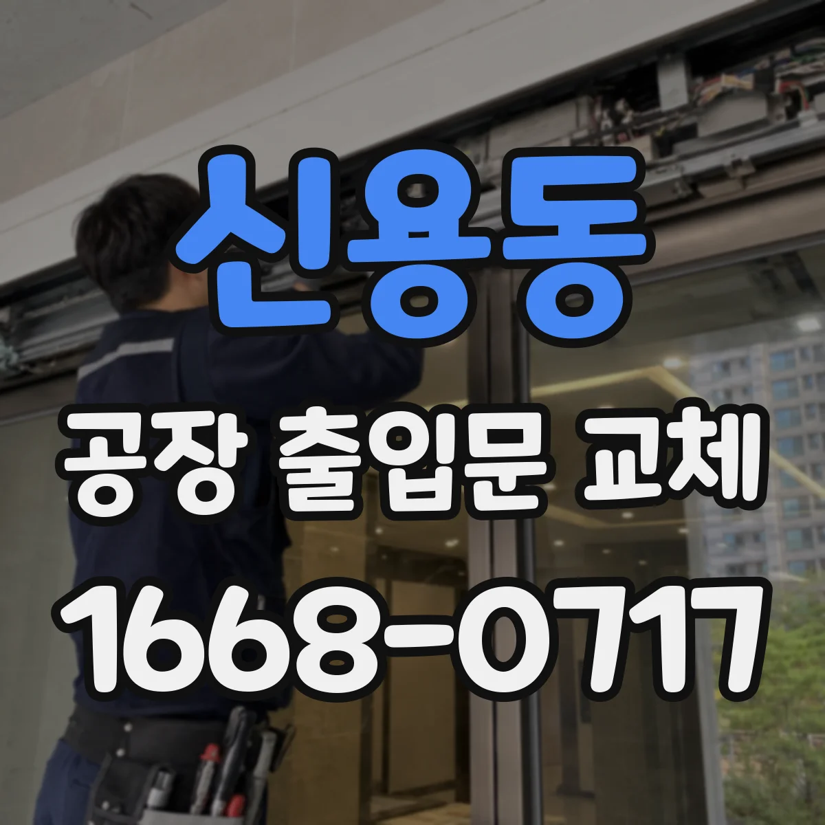 신용동 공장 출입문 교체