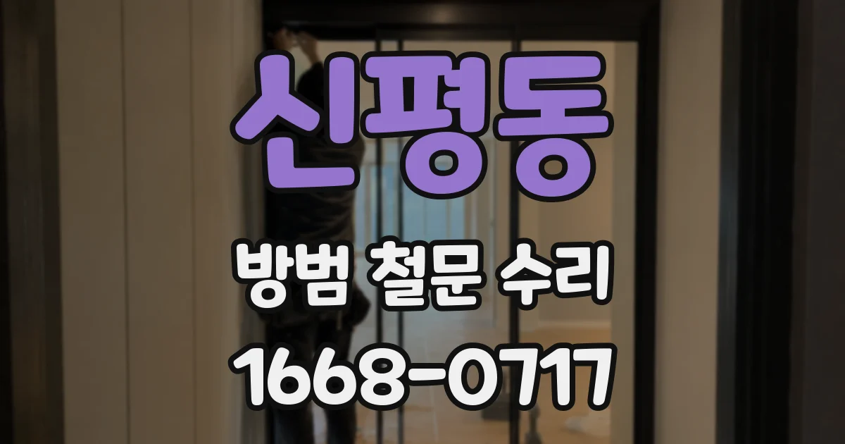 신평동 방범 철문 수리