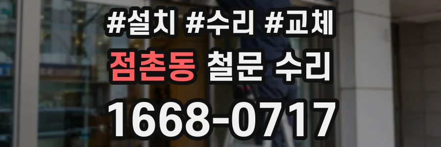점촌동 철문 수리