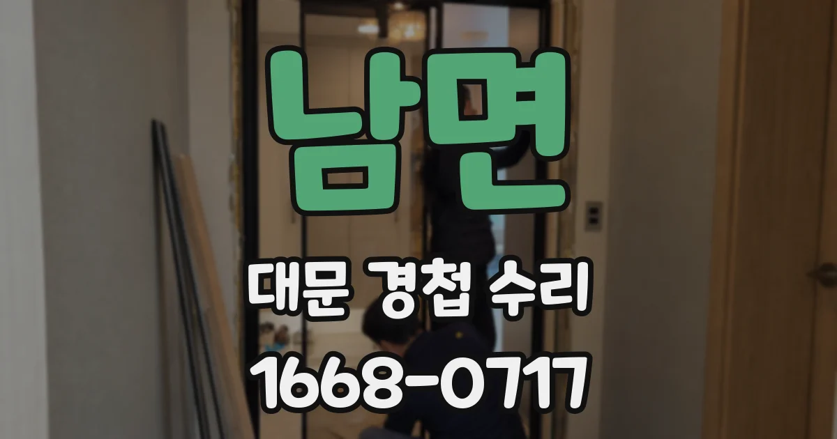 남면 대문 경첩 수리