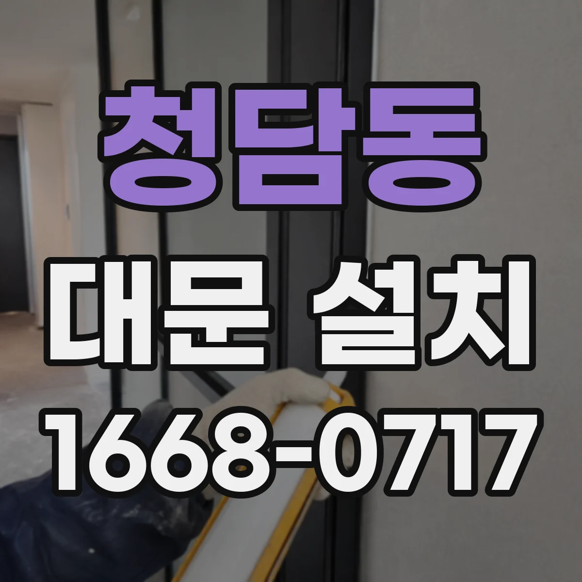 청담동 대문 설치