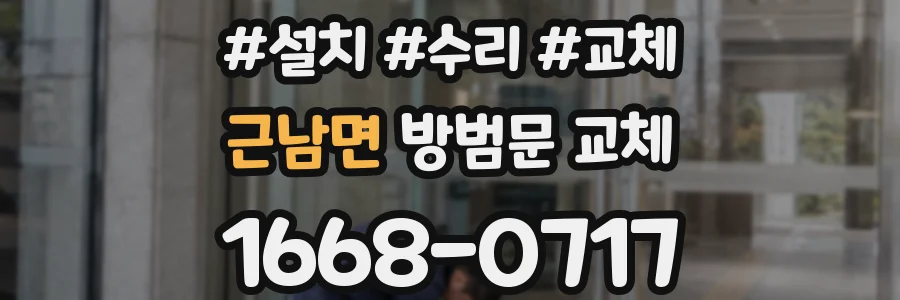 근남면 방범문 교체
