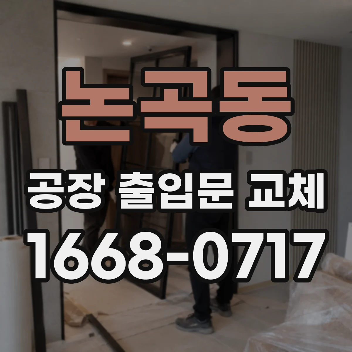 논곡동 공장 출입문 교체