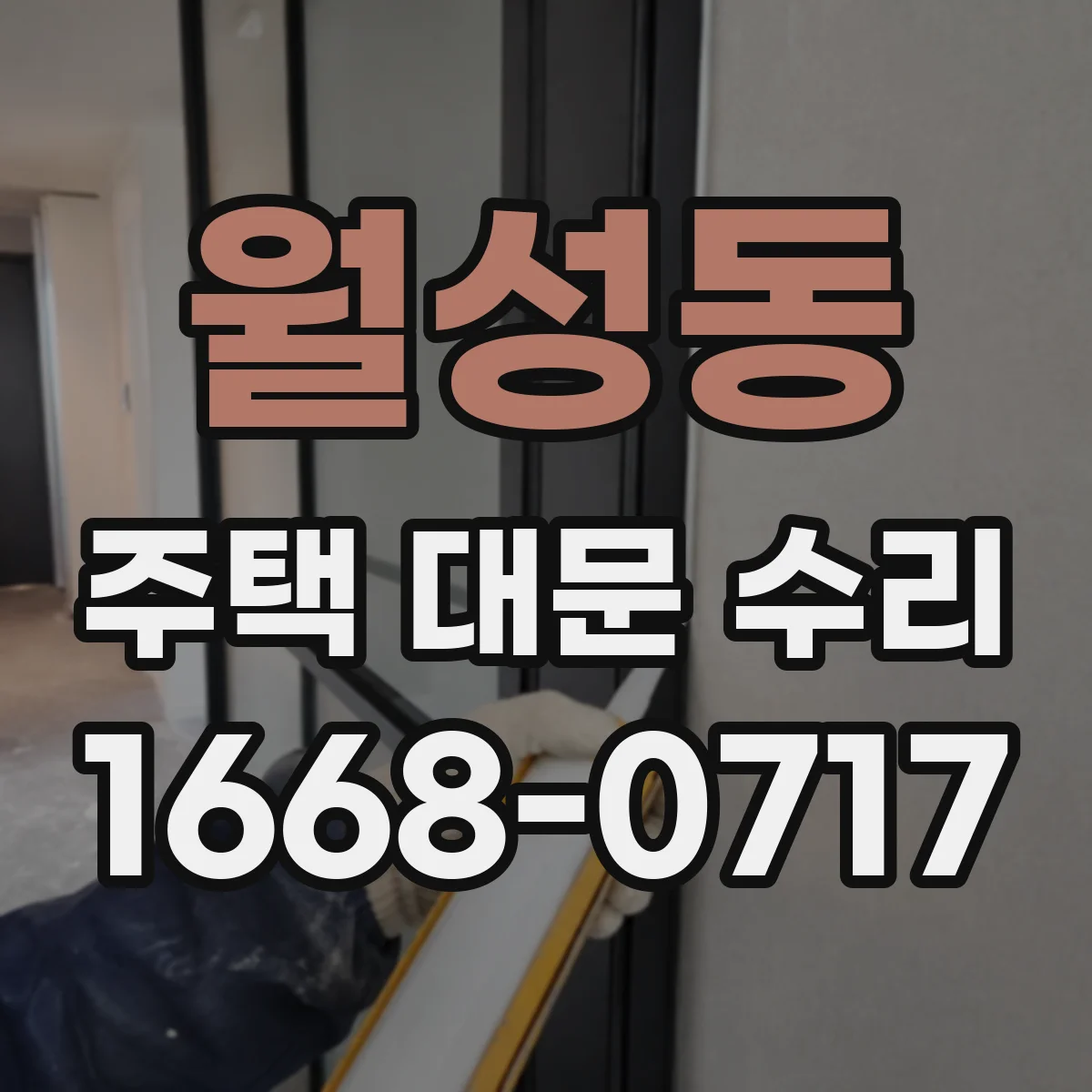 월성동 주택 대문 수리