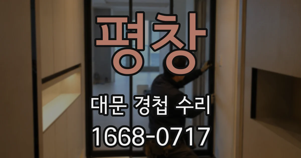 평창 대문 경첩 수리