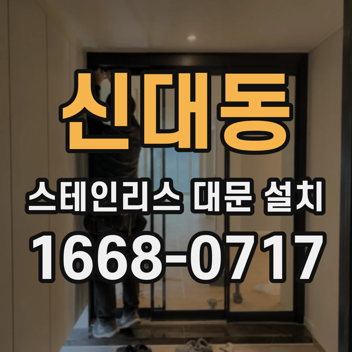 신대동 스테인리스 대문 설치