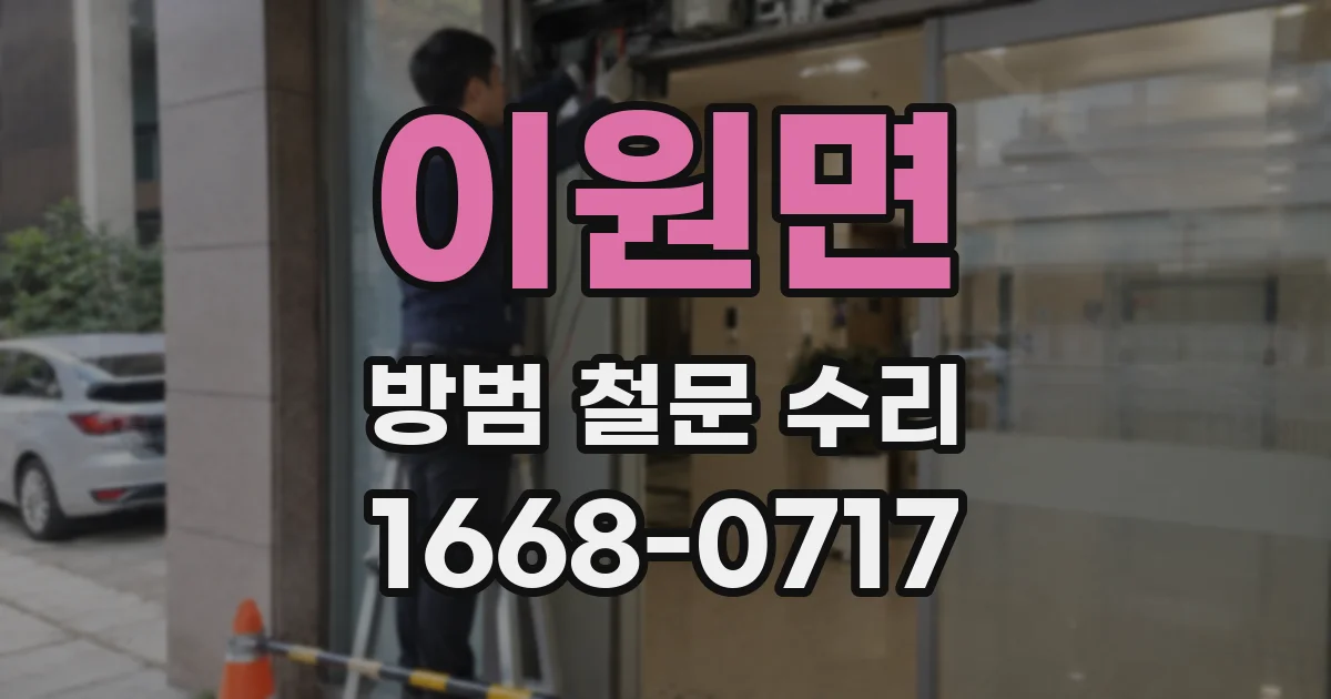 이원면 방범 철문 수리