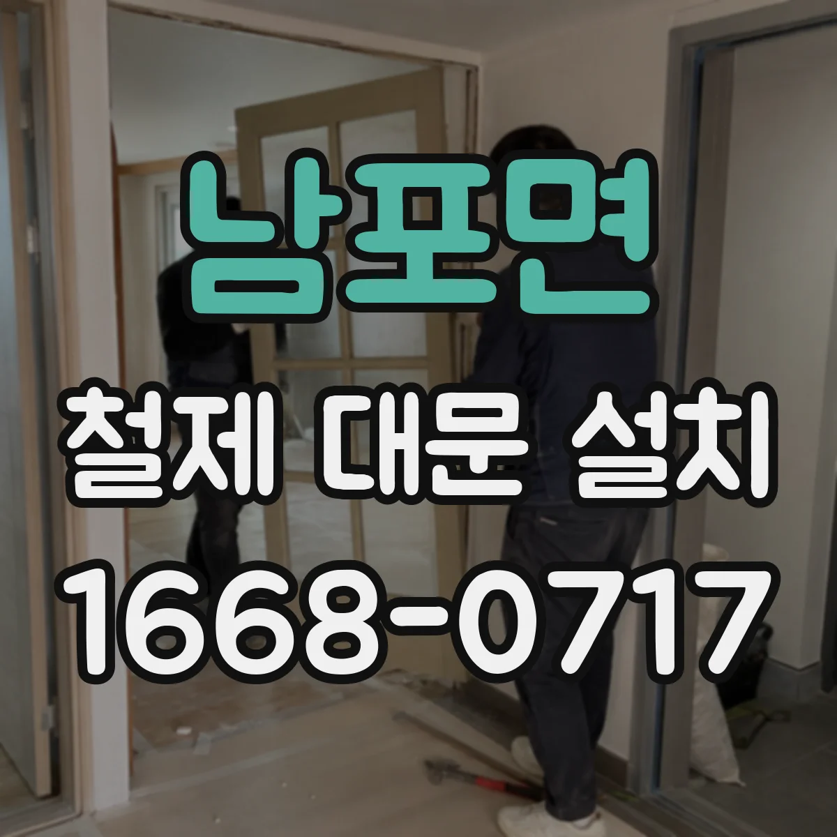 남포면 철제 대문 설치
