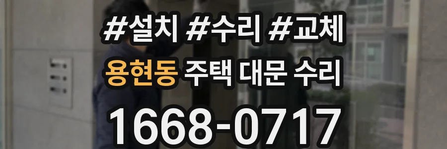 용현동 주택 대문 수리