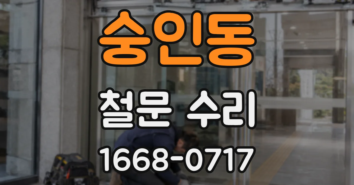 숭인동 철문 수리