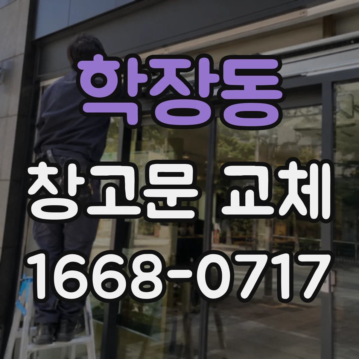 학장동 창고문 교체