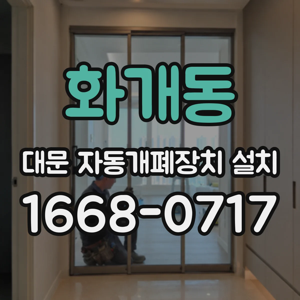 화개동 대문 자동개폐장치 설치