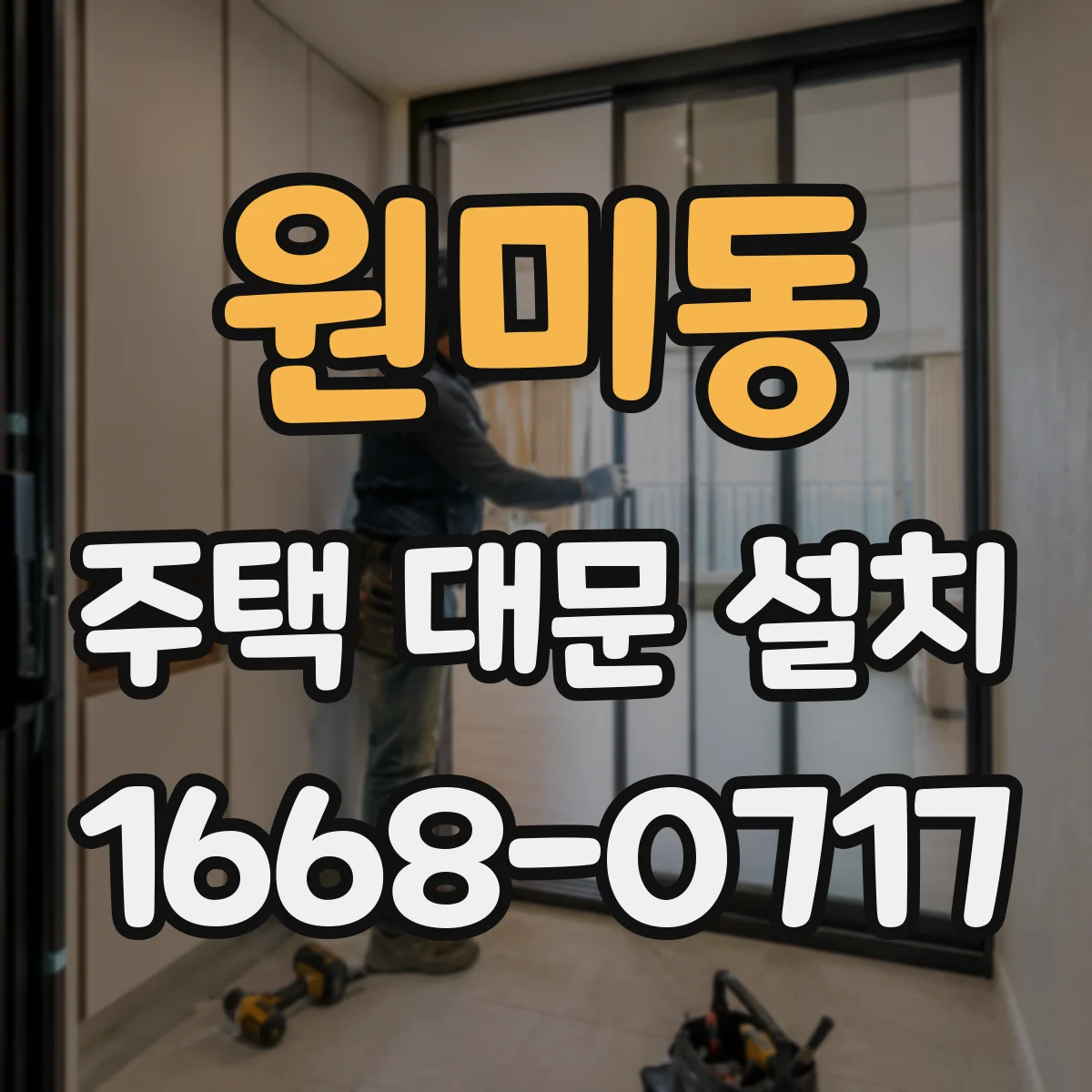 원미동 주택 대문 설치