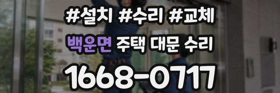 백운면 주택 대문 수리