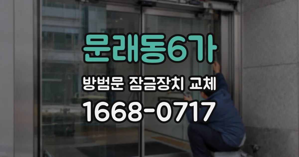 문래동6가 방범문 잠금장치 교체