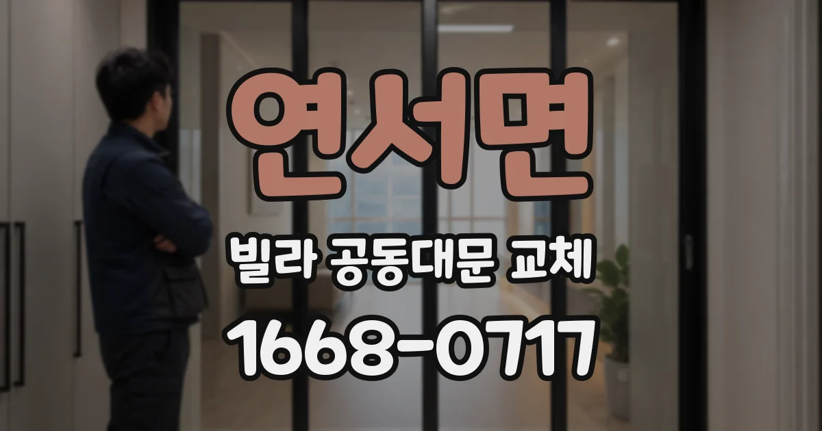 연서면 빌라 공동대문 교체