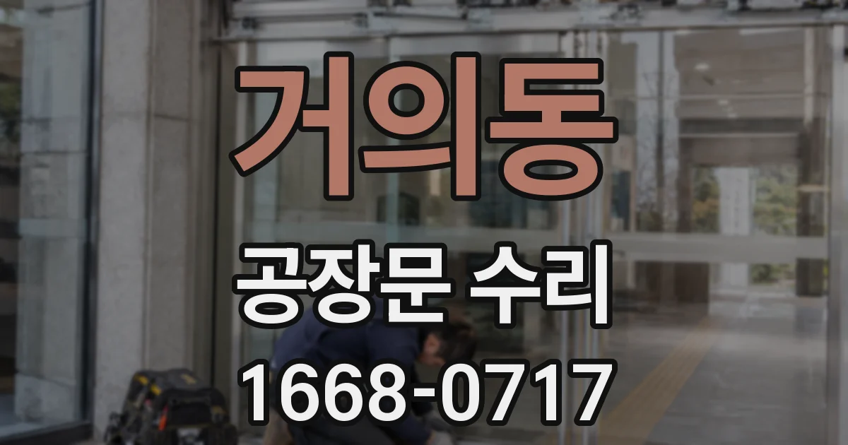 거의동 공장문 수리