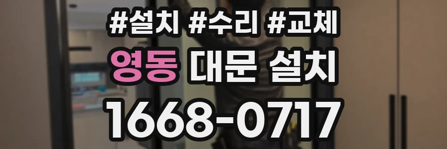 영동 대문 설치