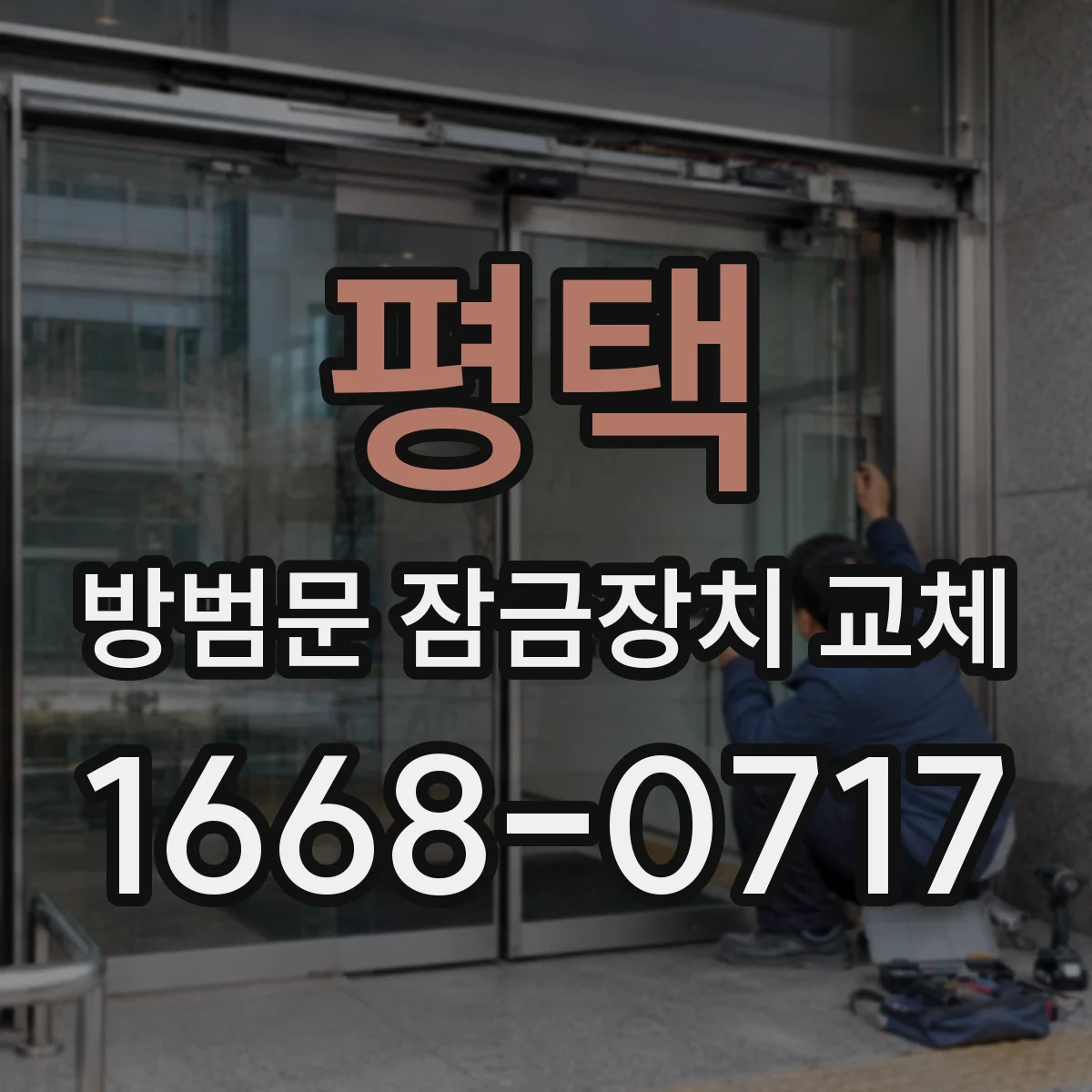 평택 방범문 잠금장치 교체