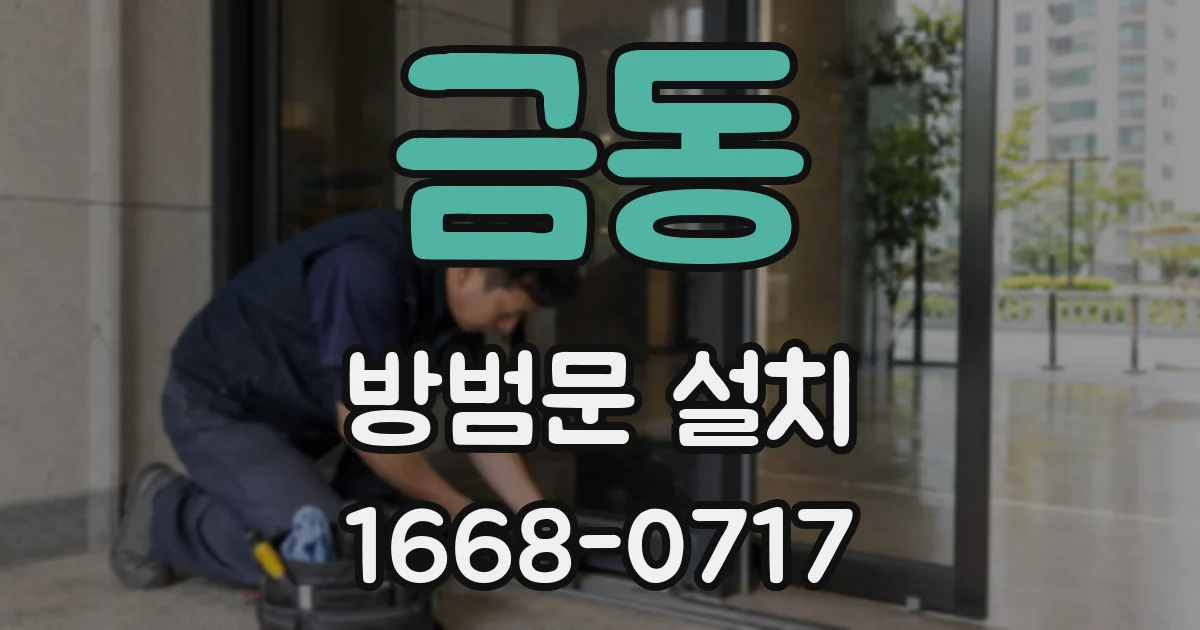 금동 방범문 설치