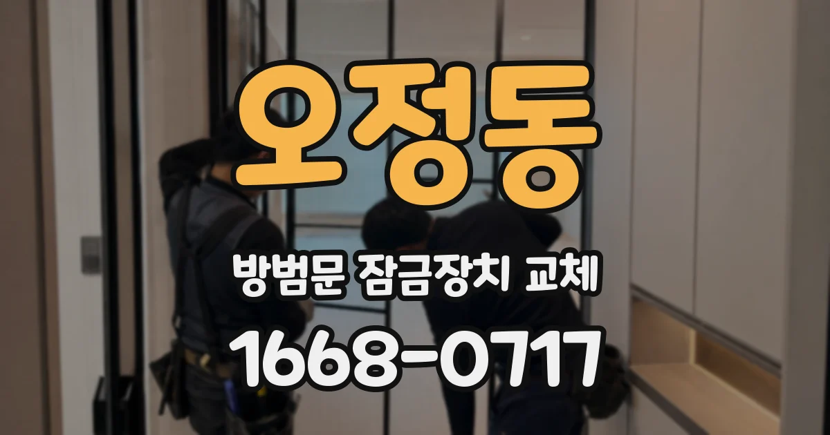 오정동 방범문 잠금장치 교체