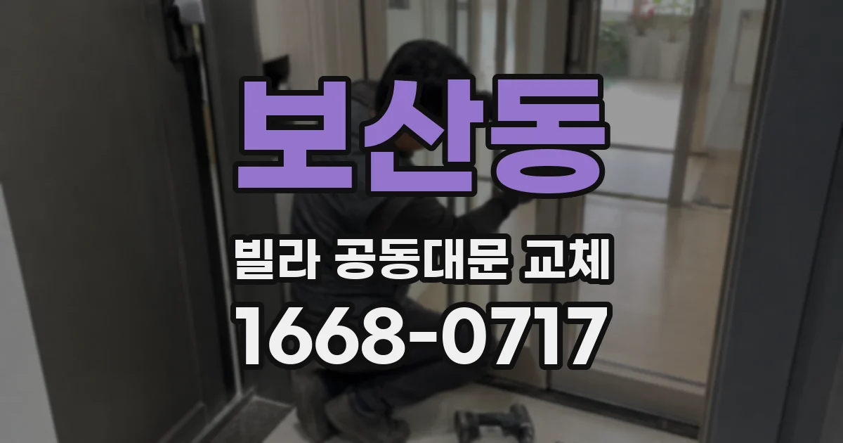 보산동 빌라 공동대문 교체