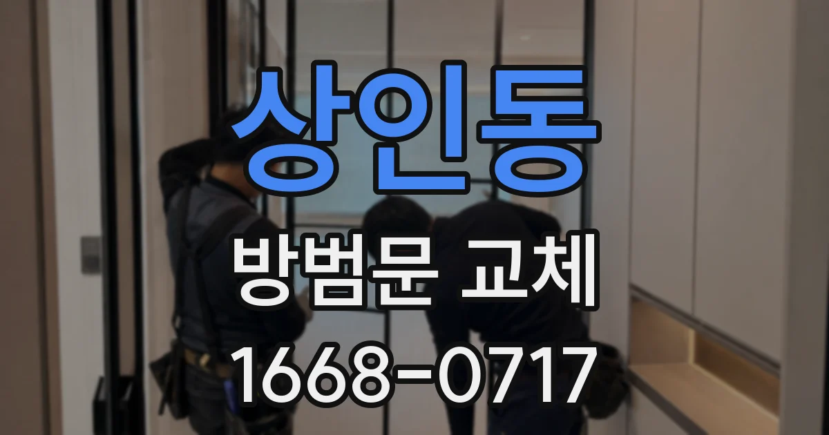 상인동 방범문 교체