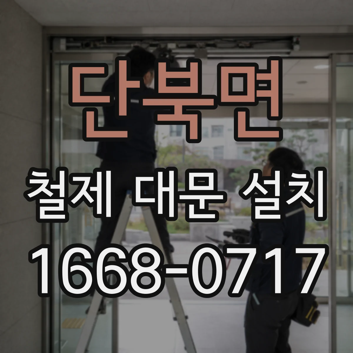 단북면 철제 대문 설치