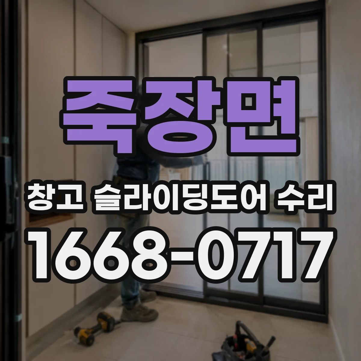 죽장면 창고 슬라이딩도어 수리
