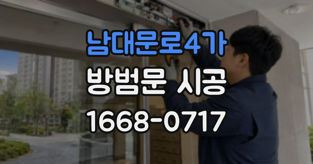 남대문로4가 방범문 시공