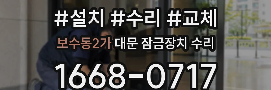 보수동2가 대문 잠금장치 수리