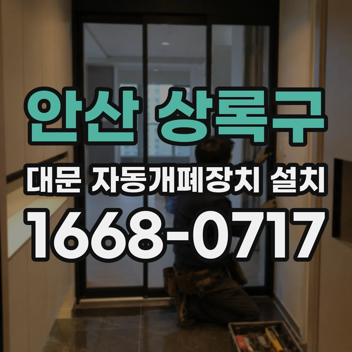안산 상록구 대문 자동개폐장치 설치